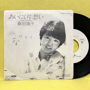 見本盤■EP■桑田靖子■あいにく片想い/愛はひとつだけ■