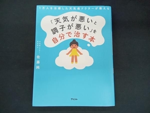 1万人を治療した天気痛ドクターが教える「天気が悪いと調子が悪い」を自分で治す本 佐藤純