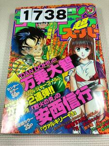 231738少年サンデー超 1996年5月5日 5月号