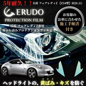 車種専用カット済保護フィルム　日産　 フェアレディZ 【Z34型】年式 H20.12-H24.6 ヘッドライト【透明/スモーク/カラー】