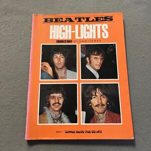 ビートルズ・ハイライト◎シンコー・ミュージック◎THE BEATLES HIGH-LIGHTS◎楽譜◎ピアノ伴奏◎ギターコード◎歌詞