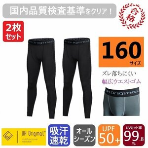 【2枚セット 即日出荷】インナースパッツ タイツ 160 黒 レギンス ブラック サッカー [ UPF50+ UVカット率99.8% 吸汗速乾 ] ジュニア