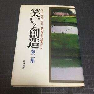 笑いと創造 第ニ集 日本文学と笑い研究会 ハワード・ヒベット