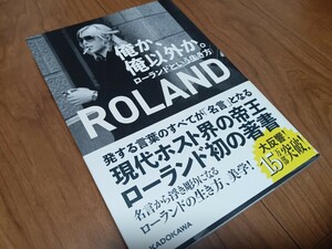 書籍 俺か、俺以外か。 ROLAND