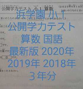 浜学園　小１　2020～2018年　３年分　公開学力テスト　算数　国語