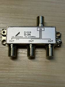 DX ANTENNA DXアンテナ CS・BS・UV　3分配器　10～2150MHz（入力・出力1端子間通電形）　Dー3N