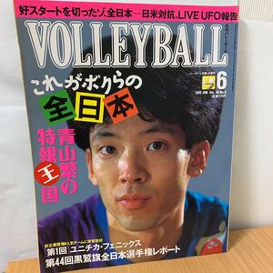 月刊バレーボール 1995年　6月号