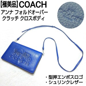 【極美品】COACH エンボスロゴ ショルダーウォレット 長財布 ロングウォレット サコッシュ クラッチバッグ シュリンクレザー シボ革 馬車