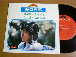 EPq991／【33rpm 4曲入 コンパクト盤】野口五郎：ビッグヒット4 針葉樹/女友達/きらめき/私鉄沿線.