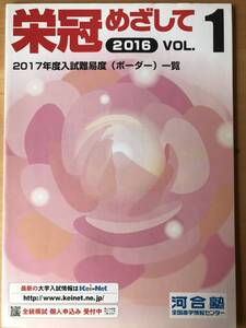 河合塾　栄冠めざして　2016　vol.1 2017年度入試（ボーダー）一覧