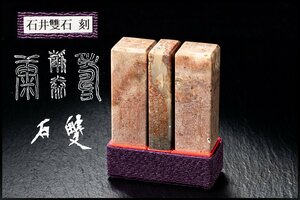 ◆天香楼◆石井雙石刻 寿山石 三ヶ組 印章　経年時代物 唐物AG9198