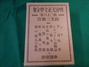 ■明治大正文学全集 第二十八巻 鈴木三重吉 春陽堂 昭和2年■FAUB2020010404■