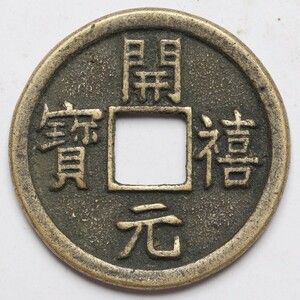 旧家蔵出し 中国古錢 南宋 開禧元寶 銅貨 銅錢 古美術品 収集家【WE】14.3g 33.9mm