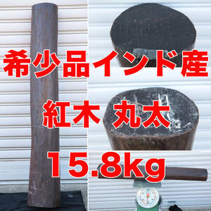 【希少品 インド産紅木 丸太】重量15.8kg全長985mm 購入70万円