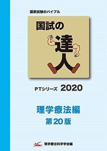 [A11235715]国試の達人 PTシリーズ 2020～理学療法編～第20版 [単行本（ソフトカバー）]