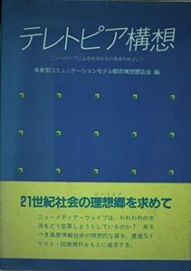 [A11594822]テレトピア構想―ニューメディアによる地域社会の発展をめざして 未来型コミュニケーションモデル都市構想懇談会