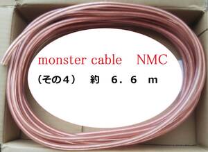 monster cable NMC★約6.6m★モンスターケーブル★スピーカーケーブル　-その4-