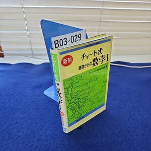 B03-029 チャート式 基礎からの数学I 新制 柳川高明著 数研出版