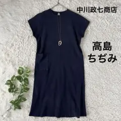 中川政七商店✨高島ちぢみ　ワンピース　ネイビー　フリーサイズ　快適素材　日本製