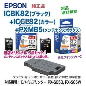 【純正品 3点セット】 エプソン ICBK82 ブラック + ICCL82 カラー インク （アタッシュケース） + PXMB5 メンテナンスボックス 新品