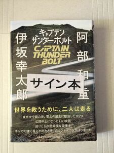 伊坂幸太郎/阿部和重『キャプテンサンダーボルト』初版・帯・サイン・未開封