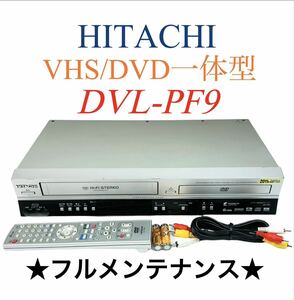 【整備完動品】 HITACHI 日立 プログレッシブ再生対応 VHS ビデオ一体型 DVDプレーヤー DVL-PF9