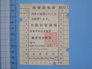 切符 鉄道切符 軟券 乗車券 大阪市交通局 延着証明書 遅延証明書 (J22)