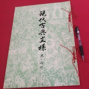 現代古典文様 巻十六 昭43 着物図案 特大本 大本染織物作品集図録文様絵入 検)戦前唐物掛軸仏画古写経中国朝鮮青銅器光悦乾山売立目録OU