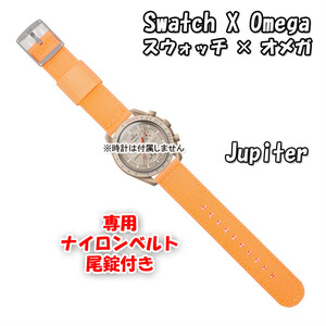 【在庫処分】 Swatch×OMEGA スウォッチ×オメガ 専用ナイロンベルト Jupiter（オレンジ） 尾錠付き