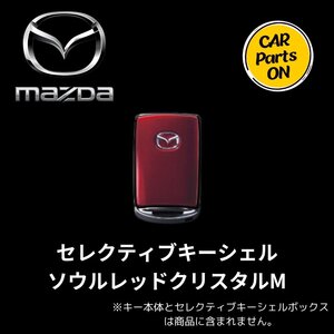 MAZDA マツダ セレクティブキーシェル ソウルレッドクリスタルM 純正 用品 アクセサリー C932V0450C