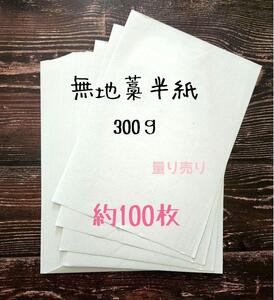 昔ながらの藁半紙 300ｇ 昭和レトロ 紙モノ 量り売り 白紙 更紙