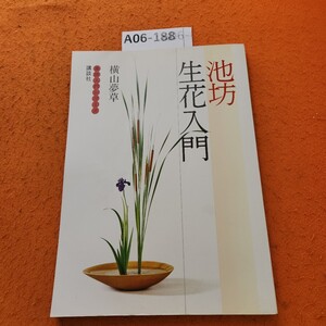 A06-188 池坊 生花入門 横山夢草 池坊入門シリーズ 講談社 書き込みあり。