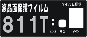 ８１１Ｔ用　液晶面+サブ+レンズ面保護シールキット４台分