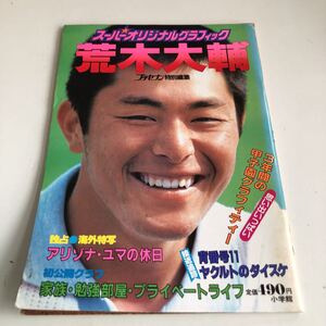 Y04.262 スーパーオリジナルグラフィック 荒木大輔 プチセブン 1984年 甲子園 昭和59年 月刊ホームラン 高校野球 桑田真澄 清原和博