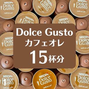 ★ドルチェグスト★カフェオレ★15杯分★