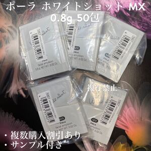 美白ポーラ ホワイトショットMX 0.8g×50包