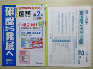 ★模試・試験★ 2023年版 観点別評価テスト 確認から発展へ 国語 2年 聞き取りテスト8回付属 〈教育出版〉 【教師用】