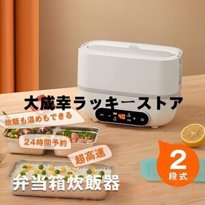 炊飯器 1合 炊飯器一人暮らし 2段式炊飯器 車中泊 超高速 1台多役 加熱/予約/保温機能 蒸し 小型家電 炊飯器 一人用 蒸し器 レトルト温め器