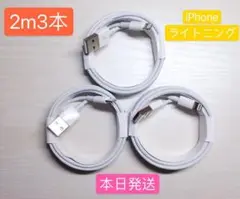 期間限定割引2m3本iPhone充電器ライトニングケーブルApple純正品gl6