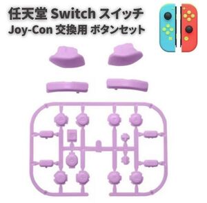 任天堂 Switch スイッチ Joy-Con ジョイコン コントローラー に対応用 互換 ABXY 方向キー SR SL L R ZR ZL + ボタン セット パープルG277