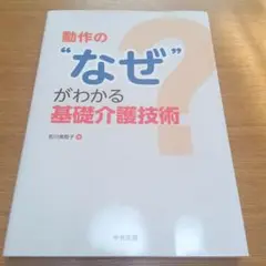 動作の"なぜ"がわかる基礎介護技術　社会福祉・本