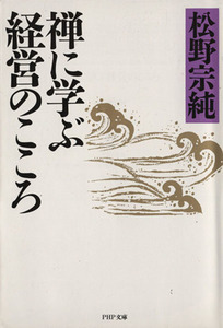 禅に学ぶ経営のこころ ＰＨＰ文庫／松野宗純(著者)