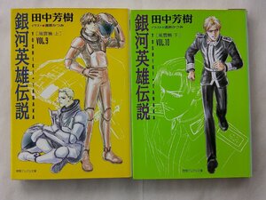 田中芳樹／銀河英雄伝説・９＆１０巻　徳間デュアル文庫