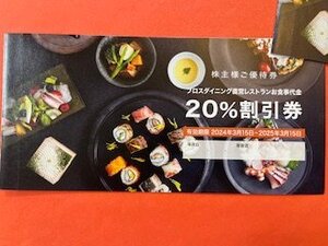 2枚☆ノバレーゼ株主優待券☆ブロスダイニング直営レストランお食事代金20%割引券・2025年3月15日期限♪