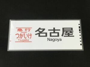 急行つがいけ 名古屋 ラミネート方向幕 レプリカ サイズ 約275㎜×580㎜ 446