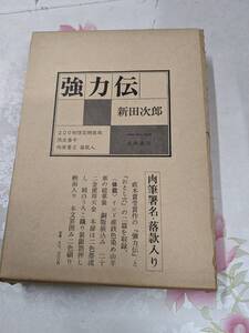 B★／強力伝　新田次郎 限定200部の内54番　特装版 肉筆署名落款入り　昭和55年成瀬書房