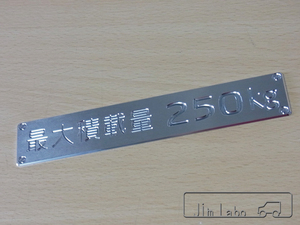 ジムニーJA11幌 などに！ アルミ削り出し「最大積載量250kg」　エンブレム