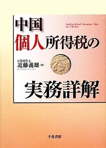 中国個人所得税の実務詳解/近藤義雄【著】