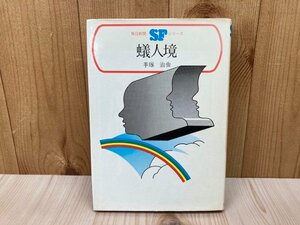 蟻人境　毎日新聞SFシリーズ　ジュニアー版12　手塚治虫　1970年初版　YAD515