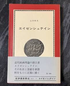 『エイゼンシュテイン　生涯とその思想 』 山田和夫 紀伊國屋新書 近代映画 映画監督　戦艦ポチョムキン モンタージュ理論　1966年発行